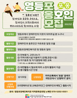 서울시립영등포장애인복지관 2022 영등포옹호인 포옹 모집.