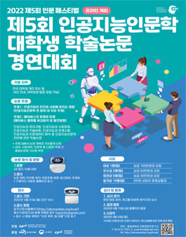 제5회 인공지능인문학  대학생 학술논문 경연대회.