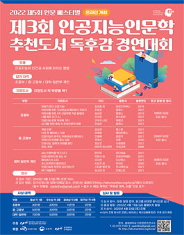 제3회 인공지능인문학 추천도서 독후감 경연대회.