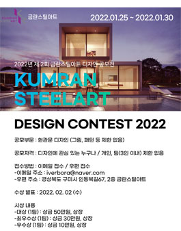 2022년도 제 2회 금란스틸아트 디자인 공모전.