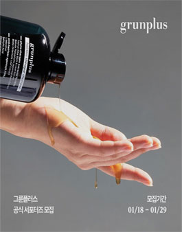 헤어브랜드 그룬플러스 인스타그램 서포터즈 1기 모집.