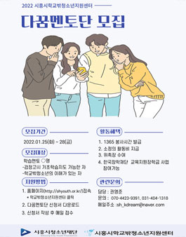 2022년 시흥시학교밖청소년지원센터 다꿈멘토단 모집.