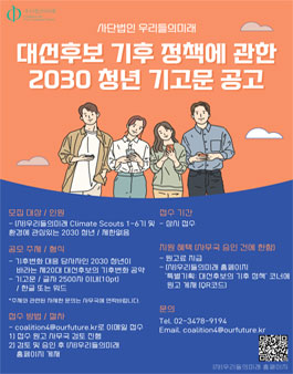 2022 (사)우리들의미래 대선후보 기후 정책에 관한 2030 청년 기고문 공고(상시접수).