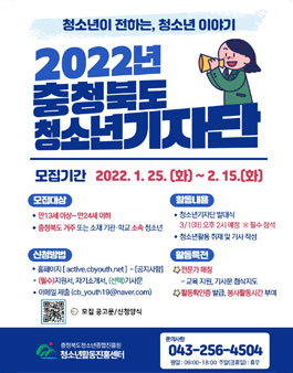 2022 충청북도 청소년 기자단 모집 (기간연장).