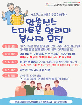 2022 고양시덕양노인종합복지관 스마트폰알리미 봉사자 모집.