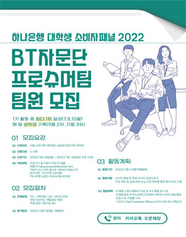 하나은행 대학생 소비자패널 2022 BT자문단 프로슈머팀 팀원 모집.