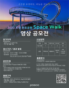 2022 포항 환호공원 Space Walk 영상 공모전.