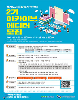 경기도공익활동지원센터 2기 아카이브 에디터 모집.