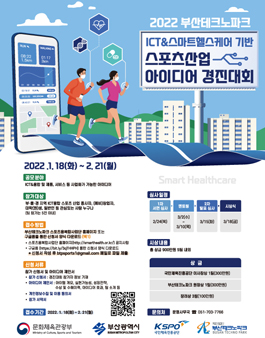 2022 부산테크노파크 ICT&스마트헬스케어 기반 스포츠산업 아이디어 경진대회
