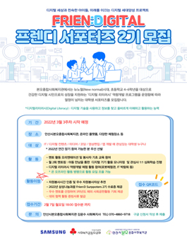 2022 FRIEN:DIGITAL 대학생 서포터즈 모집.