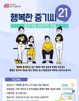 행복한 중기씨 21 중소기업 서포터즈 모집.