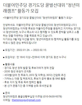 더불어민주당 경기도당 꿀벌선대위 '청년미래캠프' 활동가 모집.