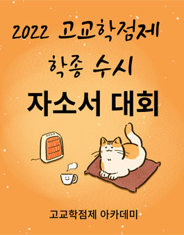 고교학점제 2022 학종 수시 자소서 공모전.
