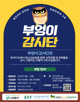 2022 한국청소년재단 부엉이 감시단 모집.