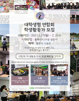 2022년 대학생협연합회 학생사무국 활동가 모집.