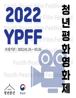 2022 YPFF 청년평화영화제.