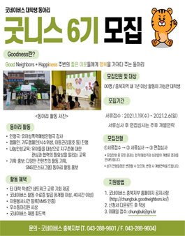 굿네이버스 충북지부 대학생 자원봉사 동아리 굿니스 6기 모집.