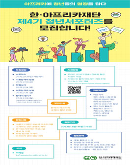 한·아프리카재단 제4기 청년서포터즈 모집.
