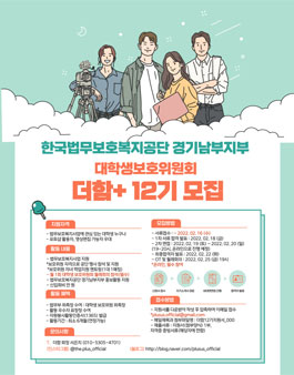 한국법무보호복지공단 경기남부지부 더함+ 대학생보호위원회 12기 모집.