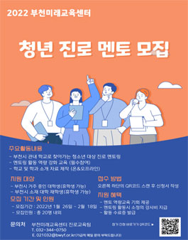 2022 부천미래교육센터 청년 진로 멘토모집.