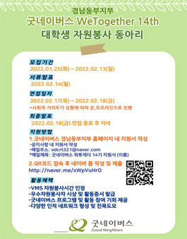 굿네이버스 경남동부지부 NGO 봉사단 위투게더 14기 모집.
