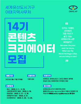 세계유산도시기구 아태지역사무처 14기 콘텐츠 크리에이터 모집.