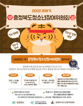 2022 제18기 충청북도청소년참여위원회 위원 모집.