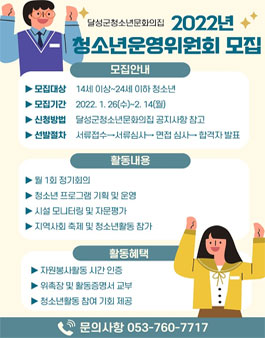 달성군청소년문화의집 10기 청소년운영위원회 모집.