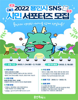 2022년 용인시 SNS 시민 서포터즈 모집.