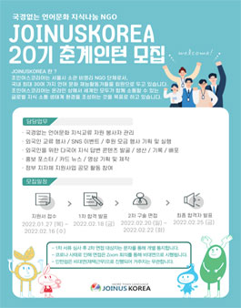 조인어스코리아 춘계 인턴 20기 모집.