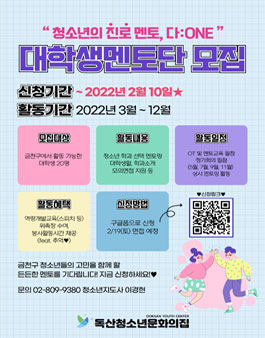 독산청소년문화의집 2022 대학생진로멘토단 모집.