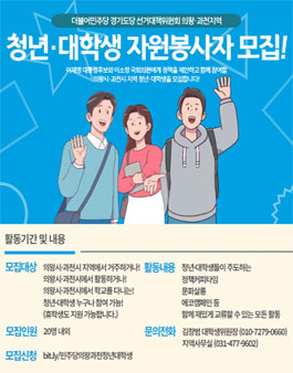 더불어민주당 경기도당 선거대책위원회 의왕·과천지역 청년·대학생 자원봉사자 모집.