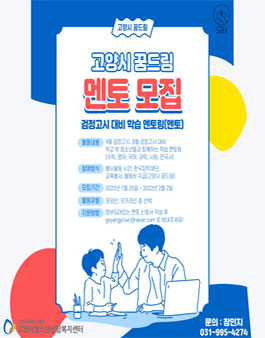 2022년 고양시학교밖청소년지원센터 멘토링 멘토 모집.
