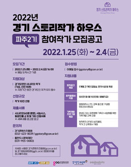 2022년 경기 스토리작가 하우스 파주 2기 참여작가 모집.
