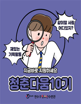2022 청년 서포터즈 청춘다움 10기 모집.