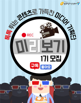2021 청소년미디어기획단 미리보기 1기 활동단원 모집.