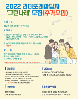 광명시청소년상담복지센터 2022 리더또래상담자 그린나래 동아리 단원 모집.