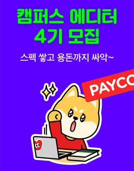 PAYCO 캠퍼스 에디터 4기 모집.
