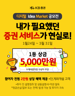 KB증권 디지털 Idea Market 공모전.