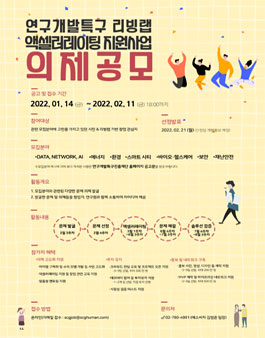 2022 연구개발특구 리빙랩 액셀러레이팅 지원사업 의제공모.