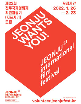 제23회 전주국제영화제 자원활동가(지프지기) 모집.