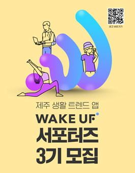 웨이크업 제주라이프 WAKE UF 서포터즈 3기 모집.