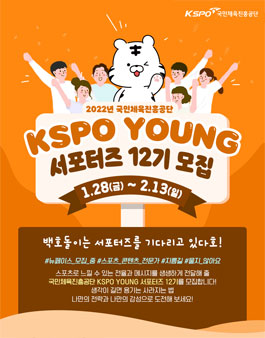 국민체육진흥공단 KSPO YOUNG 서포터즈 12기 모집.