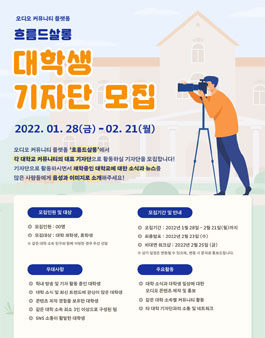 2022 흐름드살롱 대학생 기자단 모집.