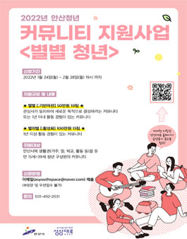 2022년 안산청년 커뮤니티 지원사업 별별 청년 모집.