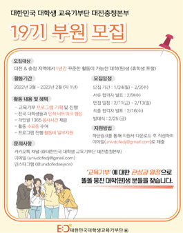 대한민국 대학생 교육기부단 대전충청본부 19기 모집.