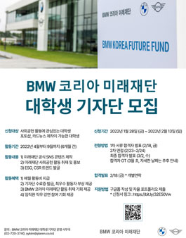 2022 BMW 코리아 미래재단 대학생 기자단 모집.
