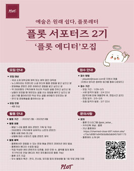 플롯 서포터즈 2기 모집.