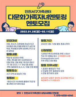 인천서구가족센터 2022년 다문화가족 자녀 멘토링사업 멘토 자원봉사자 모집.