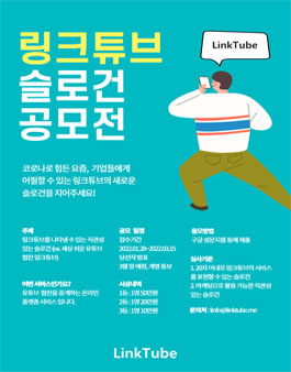 링크튜브 기업 상생 슬로건 공모전.